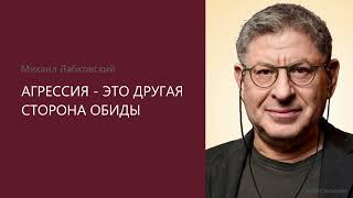 АГРЕССИЯ - ЭТО ДРУГАЯ СТОРОНА ОБИДЫ. Михаил Лабковский