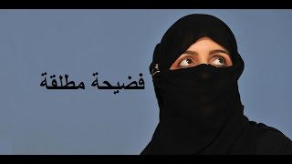 فضيحة مطلقة ... II واقعيات  II