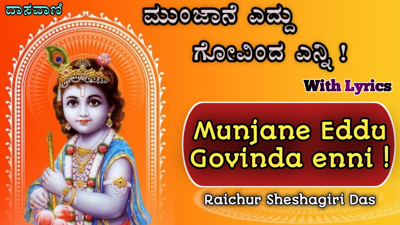 Munjane Eddu Govinda enni। With Lyrics।Purandara Dasaru। ಮುಂಜಾನೆ ಎದ್ದು ಗೋವಿಂದ ಎನ್ನಿ। Sheshagiri Das।
