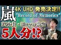 【嵐】前代未聞！映画”Record of Memories”の4KUHD円盤化！『5人分のBlu-ray』ファンクラブ会員限定盤の内容にファン発狂…！『結成日：9月15日発売』に込められた想いとは！？