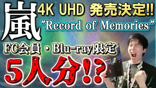 【嵐】前代未聞！映画”Record of Memories”の4KUHD円盤化！『5人分のBlu-ray』ファンクラブ会員限定盤の内容にファン発狂…！『結成日：9月15日発売』に込められた想いとは！？