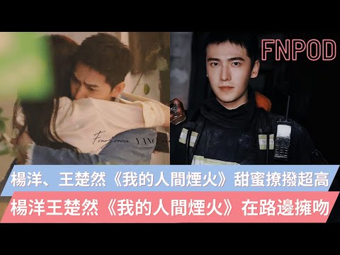 2023甜寵劇《我的人間煙火》#楊洋 #王楚然甜蜜撩撥超高 🔥🔥#楊洋 #王楚然《我的人間煙火》在路邊擁吻🔥🔥【甜寵劇】