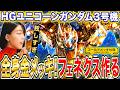 眩しすぎる全身金メッキHGフェネクス ユニコーンモード完成まで生配信【ガンプラ】