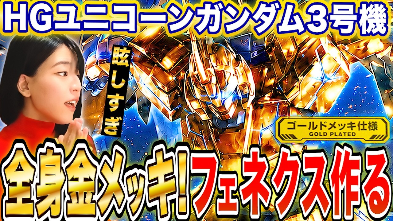 眩しすぎる全身金メッキHGフェネクス ユニコーンモード完成まで生配信【ガンプラ】