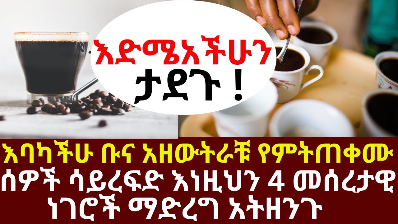 እባካችሁ ቡና አዘውትራቹ የምትጠቀሙ ሰዎች ሳይረፍድ  እነዚህን 4 መሰረታዊ ነገሮች ማድረግ አትዘንጉ | #drhabeshainfo | #coffee