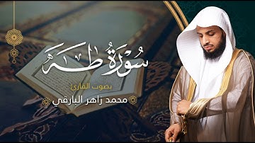 سورة طه بصوت القارئ محمد البارقي | المصحف المرتل من ليالي رمضان لعام ١٤٤٤ه‍ | Surah-Taha