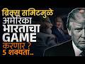 BRICS Summit मुळे अमेरिका भारतावर नाराज? Modi-Putin यांच्या भेटीनंतर america ची अस्वस्थता का वाढली?