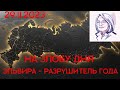 На злобу дня. Эльвира - разрушитель года (29.11.2023)