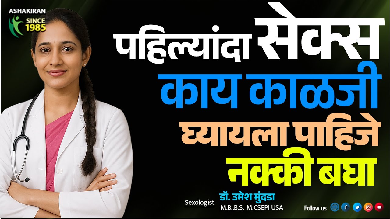 बेडवर रात्रभर परफॉर्म करायचंय ? first टाइम sex करताय | हीच ती  गोष्ट | Dr.Umesh Mundada | Ashakiran