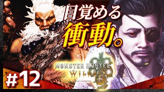 #12【カプコンコラボ！】モンスターハンター・ワイルズ【Monster Hunter Wilds】【髭熊猫】