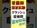 看護師国家試験出るとこだけ『クラッシュ症候群』　　　　　　　　　　　　　　　#看護師国家試験 #看護学生 #看護学生勉強