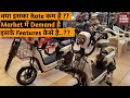 क्या इसका Rate  कम है..??Market  में Demand  हैइसके Features कैसे है..??