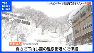 フィンランド国籍の男性4人　新潟・妙高市の妙高連峰のバックカントリー滑走し遭難　自力で下山｜TBS NEWS DIG