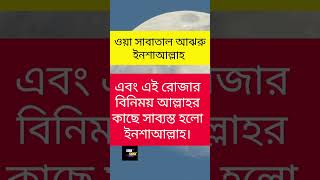 ইফতারের শেষের দোয়া beautiful best islamic shorts