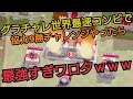 【クラロワ】グラチャレ世界最速コンビで9勝チャレンジ！