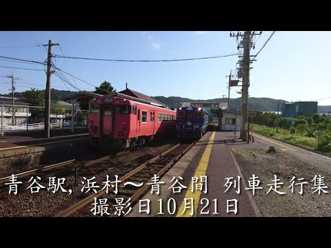 撮影日10月21日 青谷駅,浜村～青谷間 列車走行集