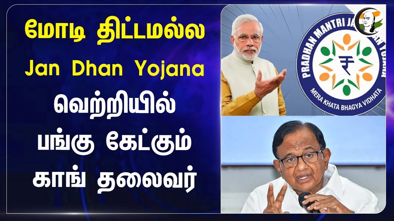 Modi திட்டமல்ல.. Jan Dhan Yojana வெற்றியில் பங்கு கேட்கும் P.Chidambaram | Congress