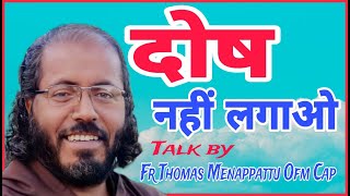 💥What happens when you judge someone. A powerful talk by Fr.Thomas Menappattu Ofm Cap💥