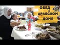 Обед в Арабском Доме / ארוחת צהריים ערבית