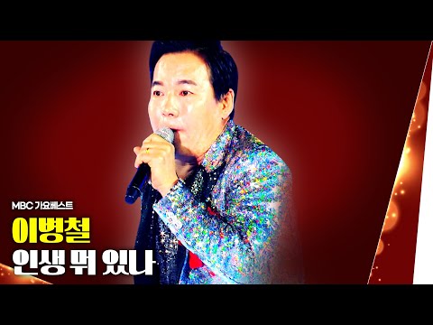 이병철 - 인생 뭐 있나 | MBC 가요베스트 스페셜 트로트 '인생이라는 두 글자'
