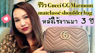 รีวิว Gucci GG Marmont matelassé shoulder bag หลังใช้งานมา 3 ปี