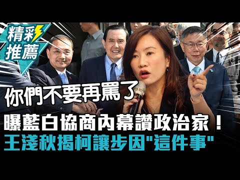 曝藍白協商內幕讚政治家！王淺秋揭柯文哲讓步因「這件事」【CNEWS】@bccnewsradio