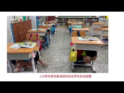 113學年度0920地震演練音效及學生避難