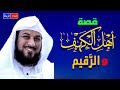 قصة أصحاب الكهف والرقيم ** وما معني الرقيم ** روائع من قصص القرآن ** محاضرة فوق الممتاز ورائعة جدا🌹🌼