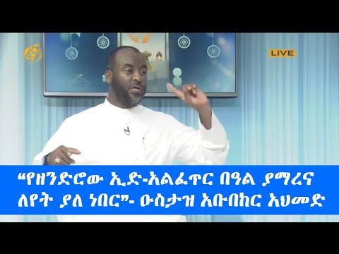 “የዘንድሮው ኢድ-አልፈጥር በዓል ያማረና ለየት ያለ ነበር”- ዑስታዝ አቡበከር አህመድ