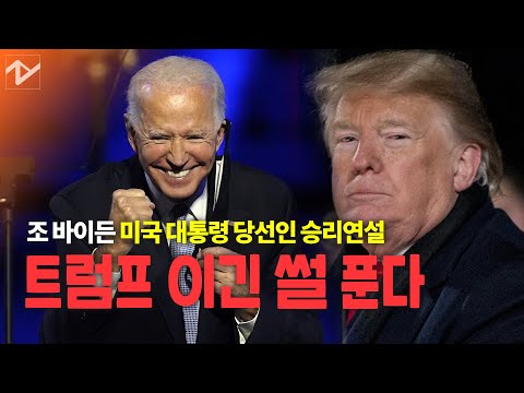 [연설 요약]바이든 &amp;quot;미국 다시 존경받도록...거친 언사는 치울때&amp;quot;