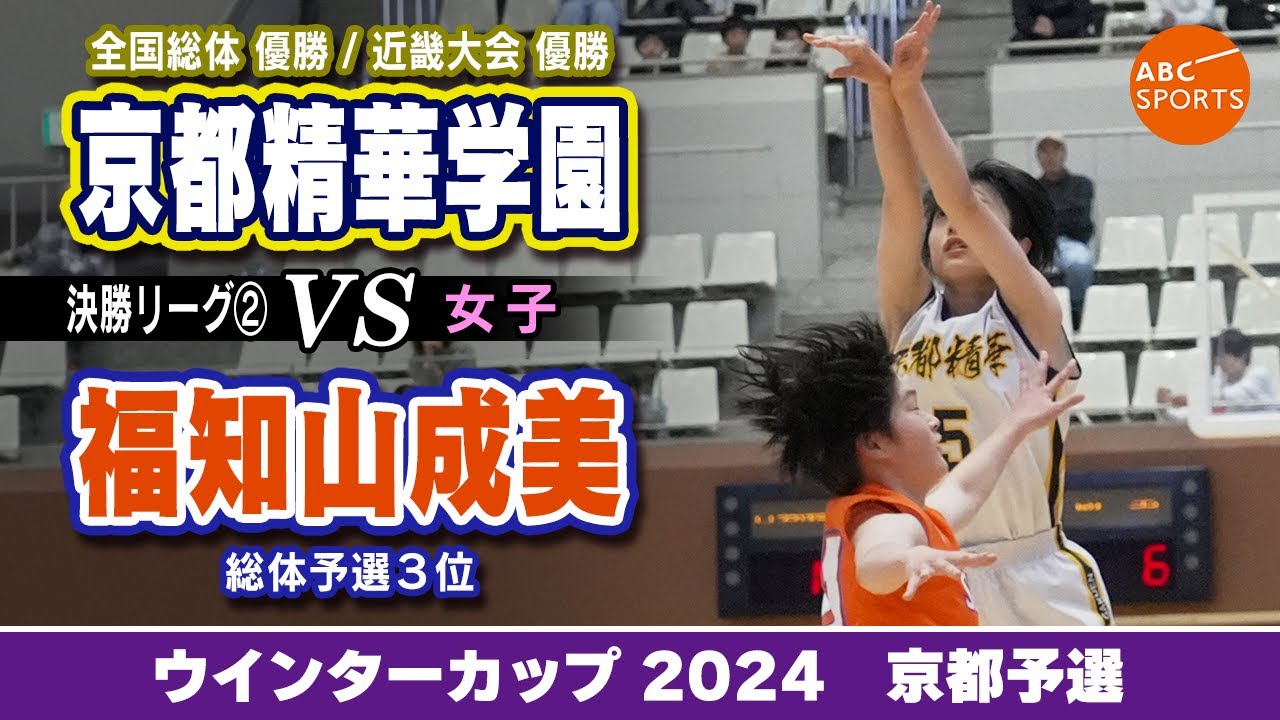 【高校バスケ】京都精華学園(白) vs 福知山成美(橙)【WC2024/女子:決勝リーグ②】