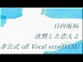 日向坂46 沈黙した恋人よ 非公式 off Vocal vers(DTM)