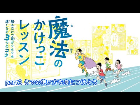 速く走るコツ3「うでの使い方を身につけよう」－『魔法のかけっこレッスン』　スポーツマジック・三田翔平