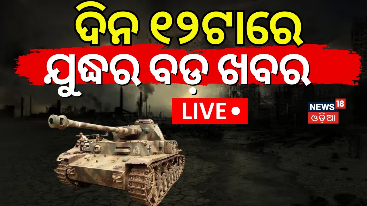 Live: ଦିନ ୧୨ର ଯୁଦ୍ଧ ଖବର | LPG Gas Price Hike | Iran America War | Trump Warns Iran | Odia News |N18G