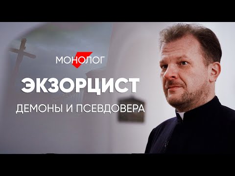 Многие даже не понимают во что верят: #монолог экзорциста