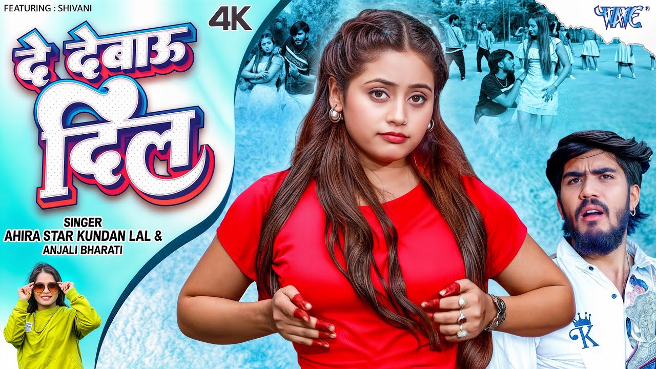 दे देबौ दिल #Ahira Star Kundan Lal