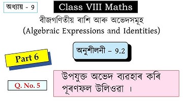 Class 8 Maths Ex 9.2 Q No 5  Algebraic Expression and Identities ৷ বীজগণিতীয় ৰাশি আৰু অভেদসমূহ ৷