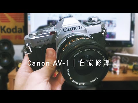 Canon AV-1 快門過片桿卡住 自家修理┃沒有麼好失去的，就拆開它吧！
