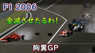 【TAS】Formula One 2006 キャリアモード Part16 中国GP