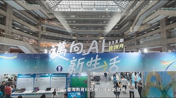 【2024資訊月x臺灣教育科技展】見證嶄新的資訊月！