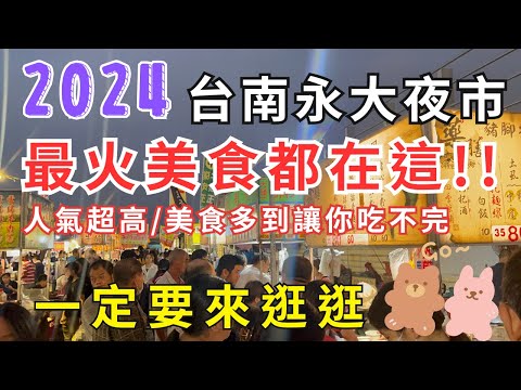 2024台南最火美食都在這 #永大夜市 人氣超高美食多到讓你吃不完 一定要來逛逛!! 趕緊帶你來看看吧 #eating #taiwan #tainan #nightmarket #food