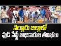 నెల్లూరు జిల్లాలో ఫుడ్ సేఫ్టీ అధికారుల తనిఖీలు | Food Safety Raids In Nellore District |