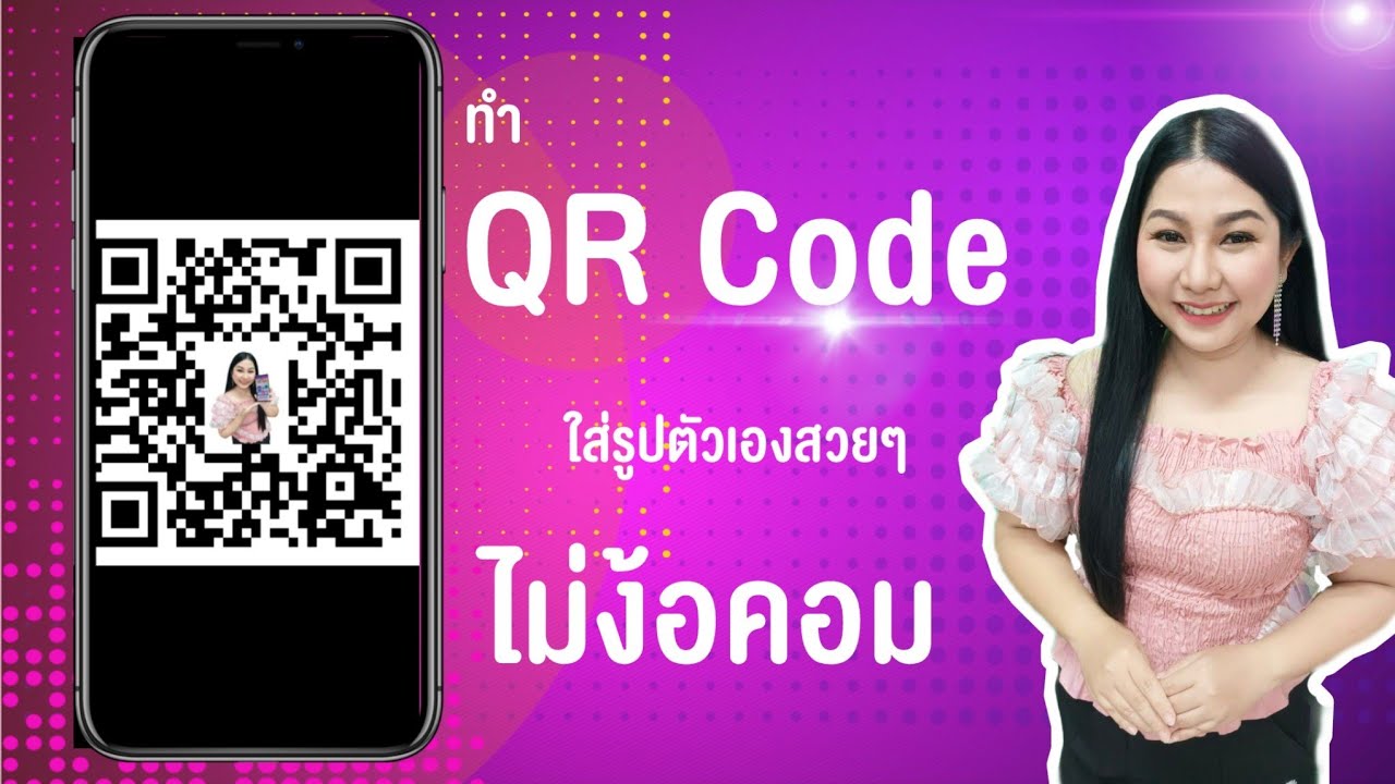 ทำ QR Code ใส่รูปสวยๆ แบบไม่ง้อคอม ทำได้ง่ายๆจากมือถือ by ครูป๊อกกี้