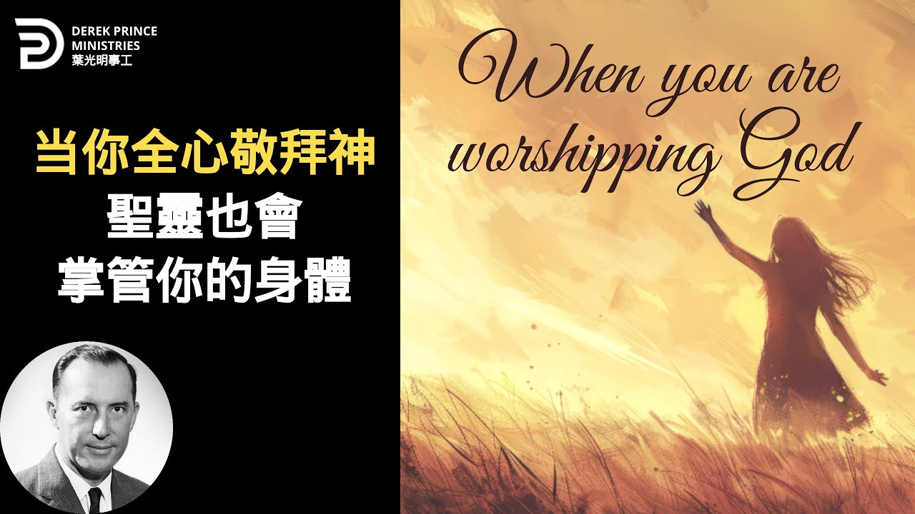 當你全心敬拜神 從裡到外 都會顯明對祂的敬畏與尊崇 WHEN YOU ARE WORSHIPPING GOD #葉光明 ...