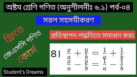 JSC Math Chapter 6.1 | Part-4 | প্রতিস্থাপন পদ্ধতিতে সমাধান  | Class 8 Math 6.1 | জেএসসি গণিত | jsc