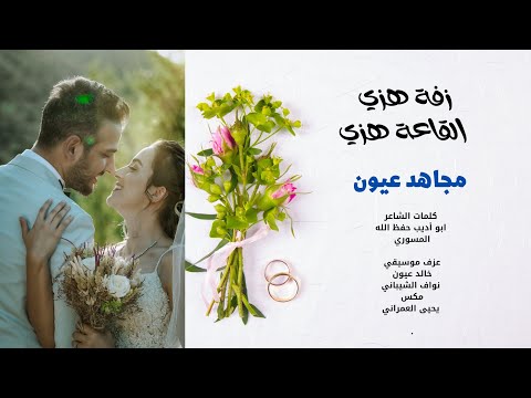 زفة هزي القاعة هزي مجاهد عيون 