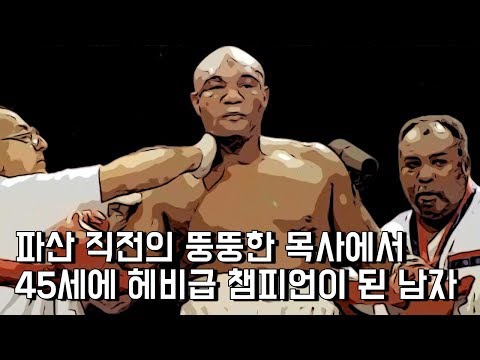 파산 직전의 뚱뚱한 목사에서 45세에 헤비급 챔피언이 된 남자 - 조지 포먼
