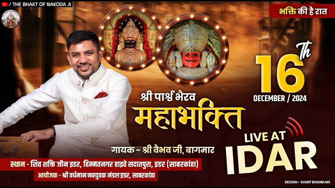 🔴 LIVE श्री नाकोड़ा पार्श्व भैरव भक्ति संध्या , इडर | Nakoda ji Live bhakti | Idar | Vaibhav Bagmar