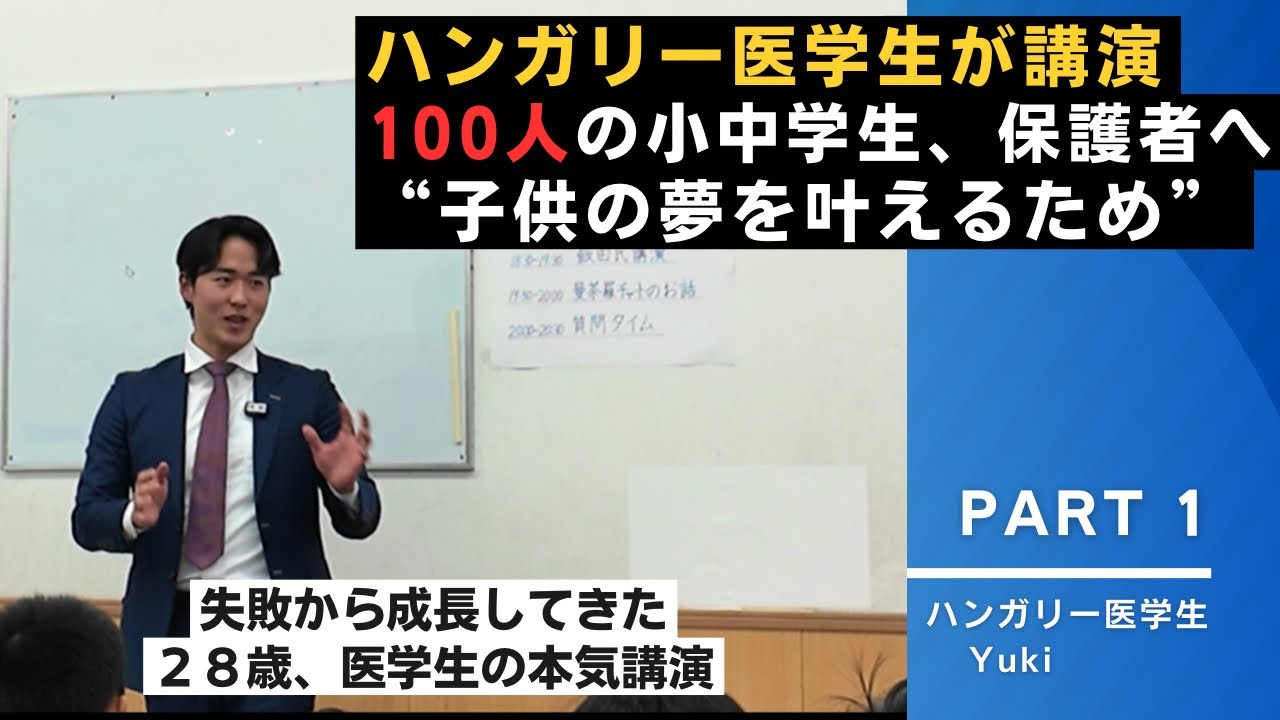 ハンガリー医学生が合計100人の小中学生と保護者に講演！【未来を担う子供達に本気で伝えたい事】