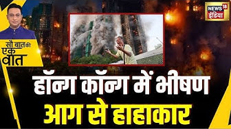 Thumbnail for Sau Baat Ki Ek Baat : Various of buildings on fire in Hong Kong | NEWS18 | Kishore Ajwani